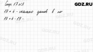 Стр. 17 № 3 - Математика 3 класс 2 часть Моро