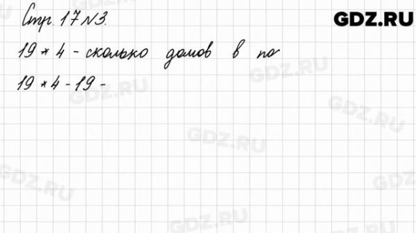Стр. 17 № 3 - Математика 3 класс 2 часть Моро