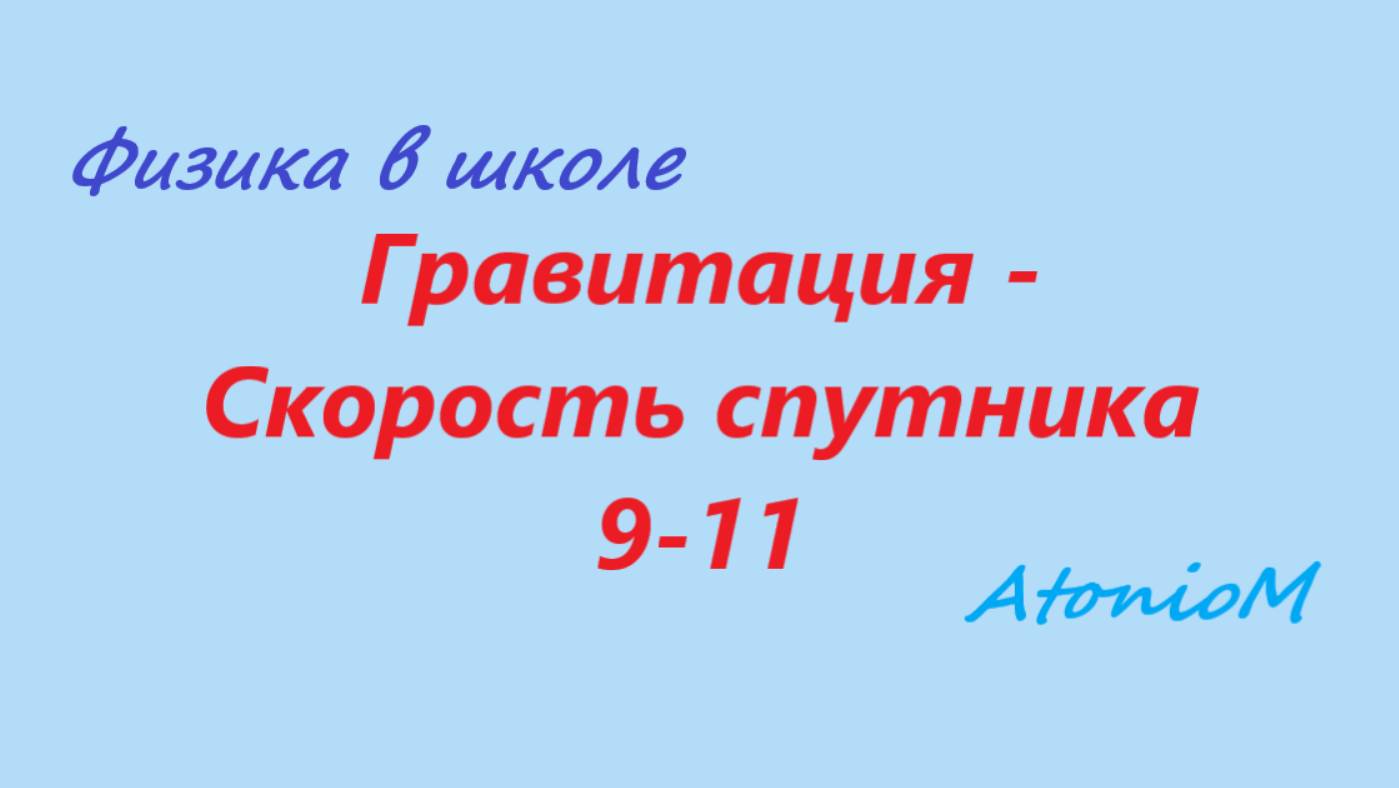Гравитация - Скорость спутника 9-11 смотреть онлайн