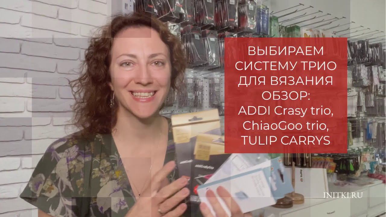 Выбираем набор спиц ТРИО: ADDI - CHIAOGOO - TULIP