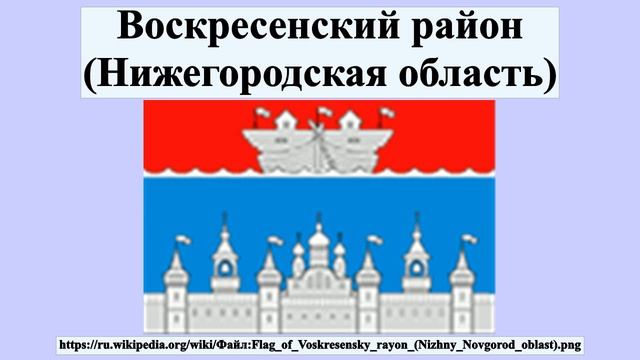 Воскресенский район (Нижегородская область) смотреть онлайн