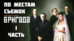 По местам съемок сериала "Бригада" | Часть 1