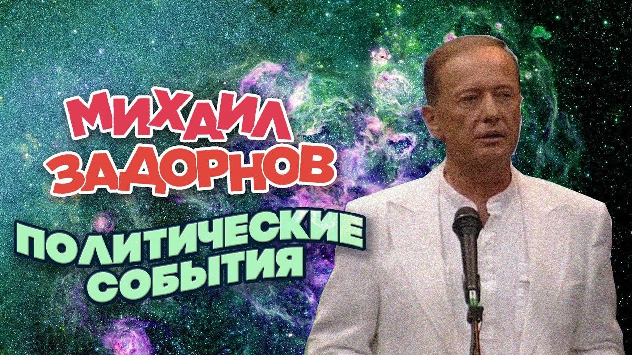 ПОЛИТИЧЕСКИЕ СОБЫТИЯ - Михаил Задорнов | Лучшее смотреть онлайн