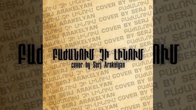 Ara Martirosyan - Bajanum Chi Linum,(cover By Serj Araqelyan)