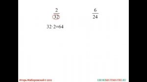 Видеоурок "Приведение дробей к общему знаменателю"