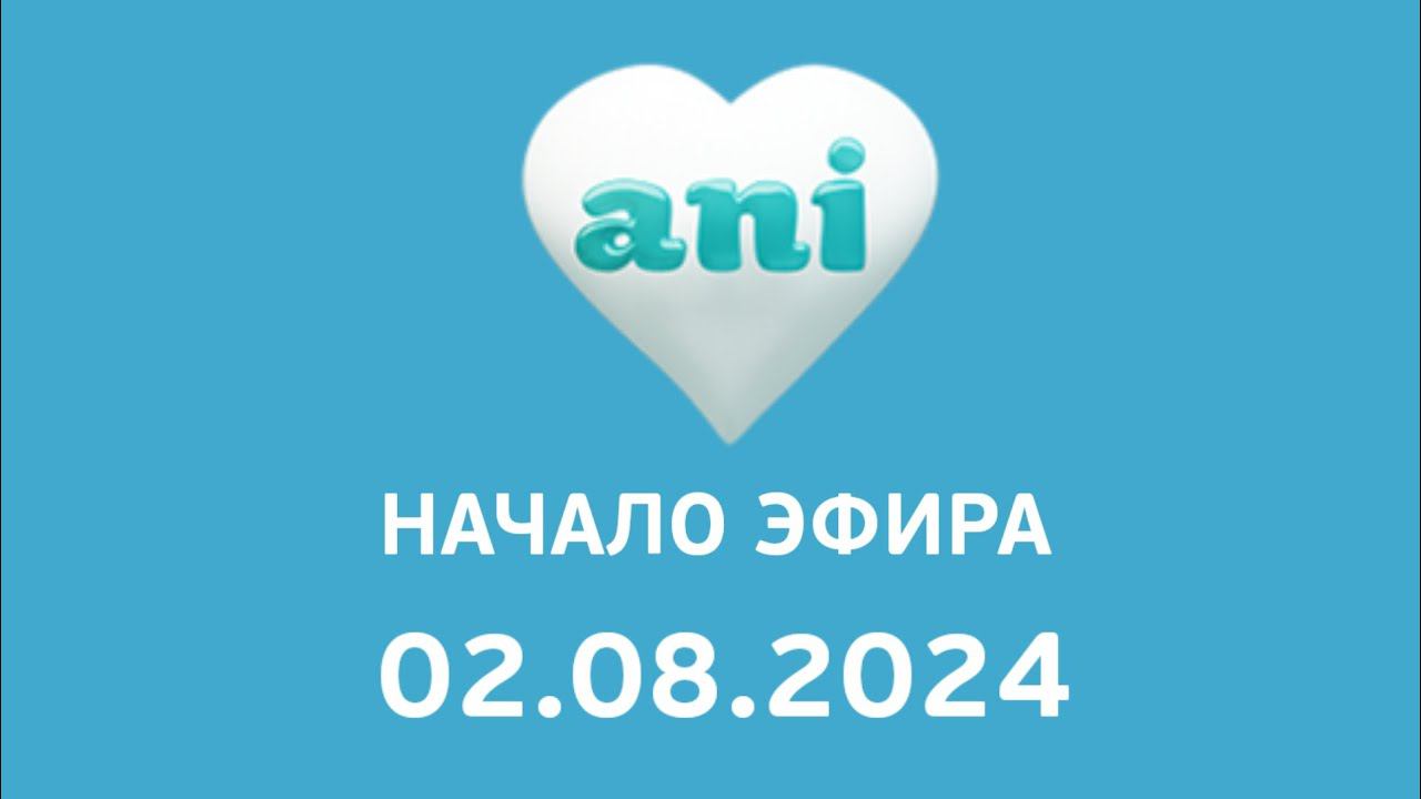 Наяало эфира (Ani Казахстан, 02.08.2024) смотреть онлайн