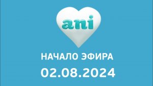 Наяало эфира (Ani Казахстан, 02.08.2024)