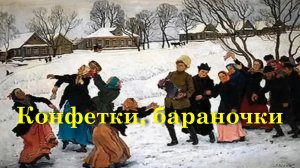 Конфетки, бараночки