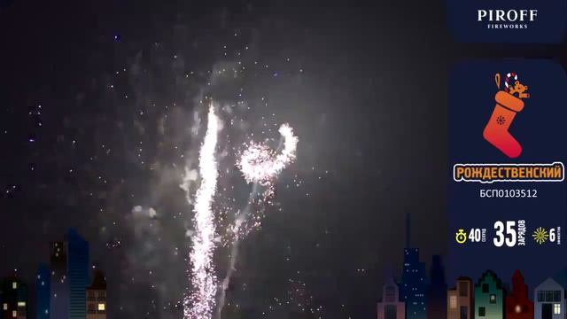Фейерверк Рождественский БСП0103512 ПИРОФФ смотреть онлайн