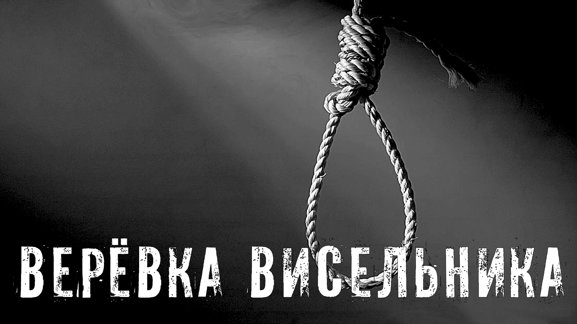 Страшные Истории. ВЕРЁВКА ВИСЕЛЬНИКА. Ужасы. смотреть онлайн