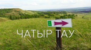 Маршрут «Большое кольцо Чатыр-Тау»|Азнакаевский район