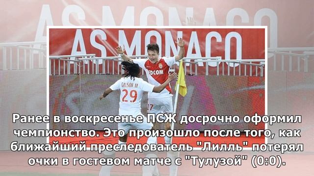 ПСЖ обыграл "Монако" в матче чемпионата Франции. Головин забил гол смотреть онлайн