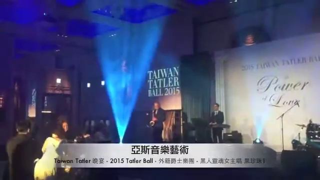 ▼亞斯音樂藝術▲Taiwan Tatler 晚宴 - 2015 Tatler Ball - 外籍爵士樂團 - 黑人靈魂女主唱 1 смотреть онлайн