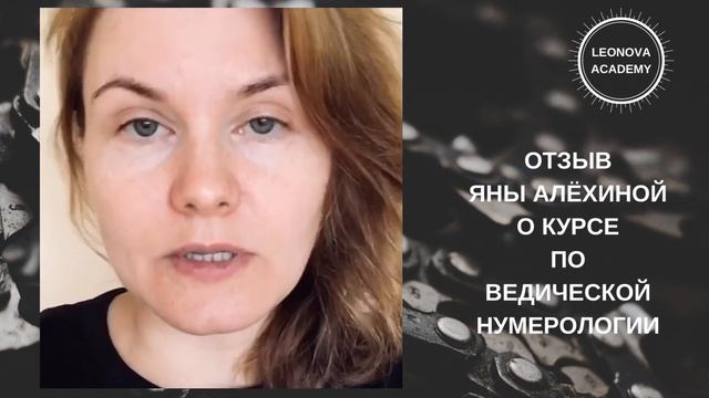 Отзыв о курсе по Ведической нумерологии смотреть онлайн