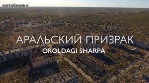 Аральское море «Память о воде» | Аральск 7 секретный остров | Скоро в далёкий путь!1450км 2023.05.2