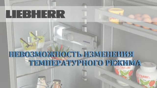 Ремонт холодильников Liebherr смотреть онлайн