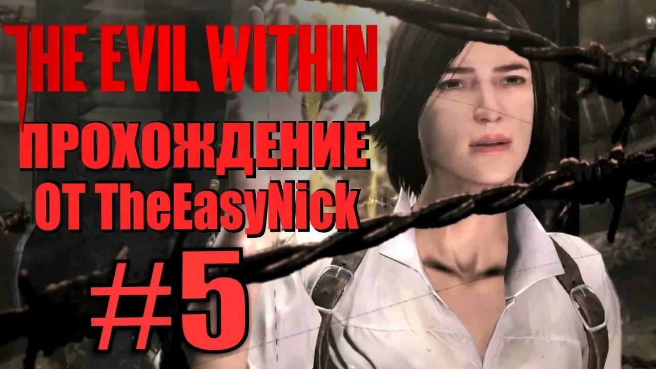 THE EVIL WITHIN. Прохождение. #5. В глубинах. смотреть онлайн