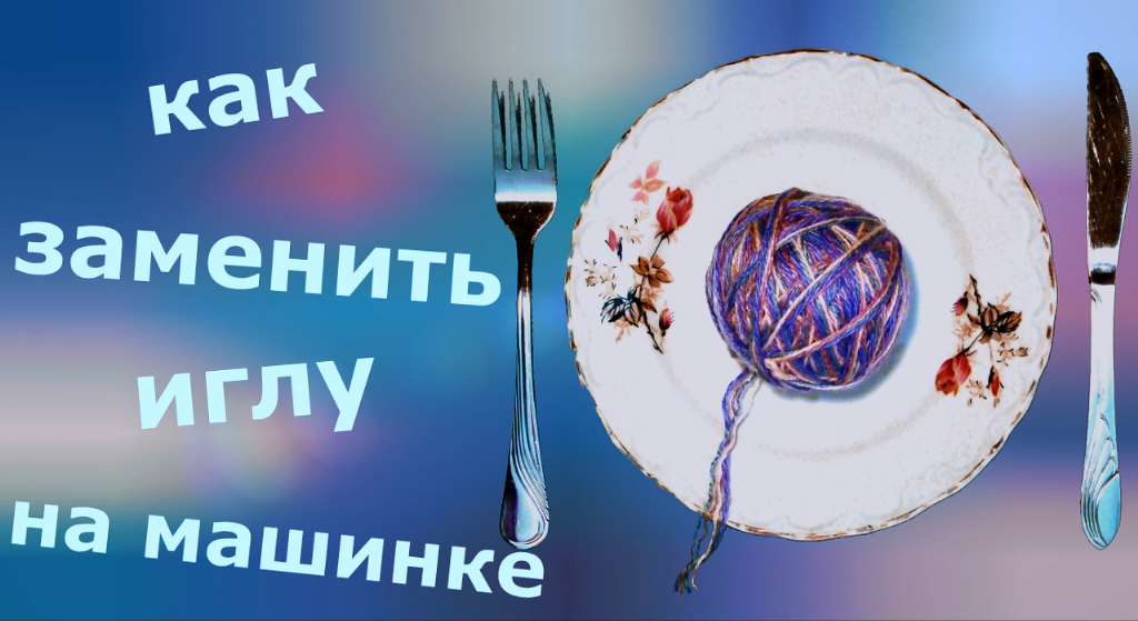 Замена иглы на вязальной машинке смотреть онлайн