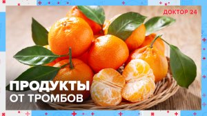 ПРОДУКТЫ от ТРОМБОВ | Доктор 24