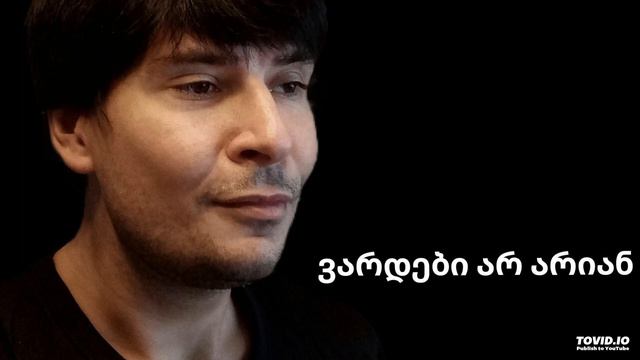 Евгений Тутынин «Роза» (Vardebi ar arian/ვარდები არ არიან) муз. Б.Квернадзе сл. Г.Табидзе смотреть онлайн