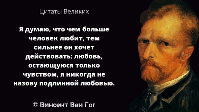 Неоднозначные высказывания Винсента Ван Гога | Афоризмы мудрые слова и Цитаты Великих смотреть онлайн