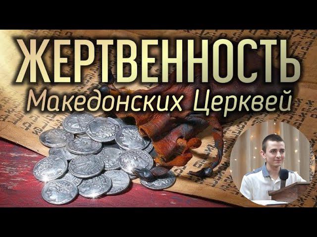 Жертвенность Македонских церквей. смотреть онлайн