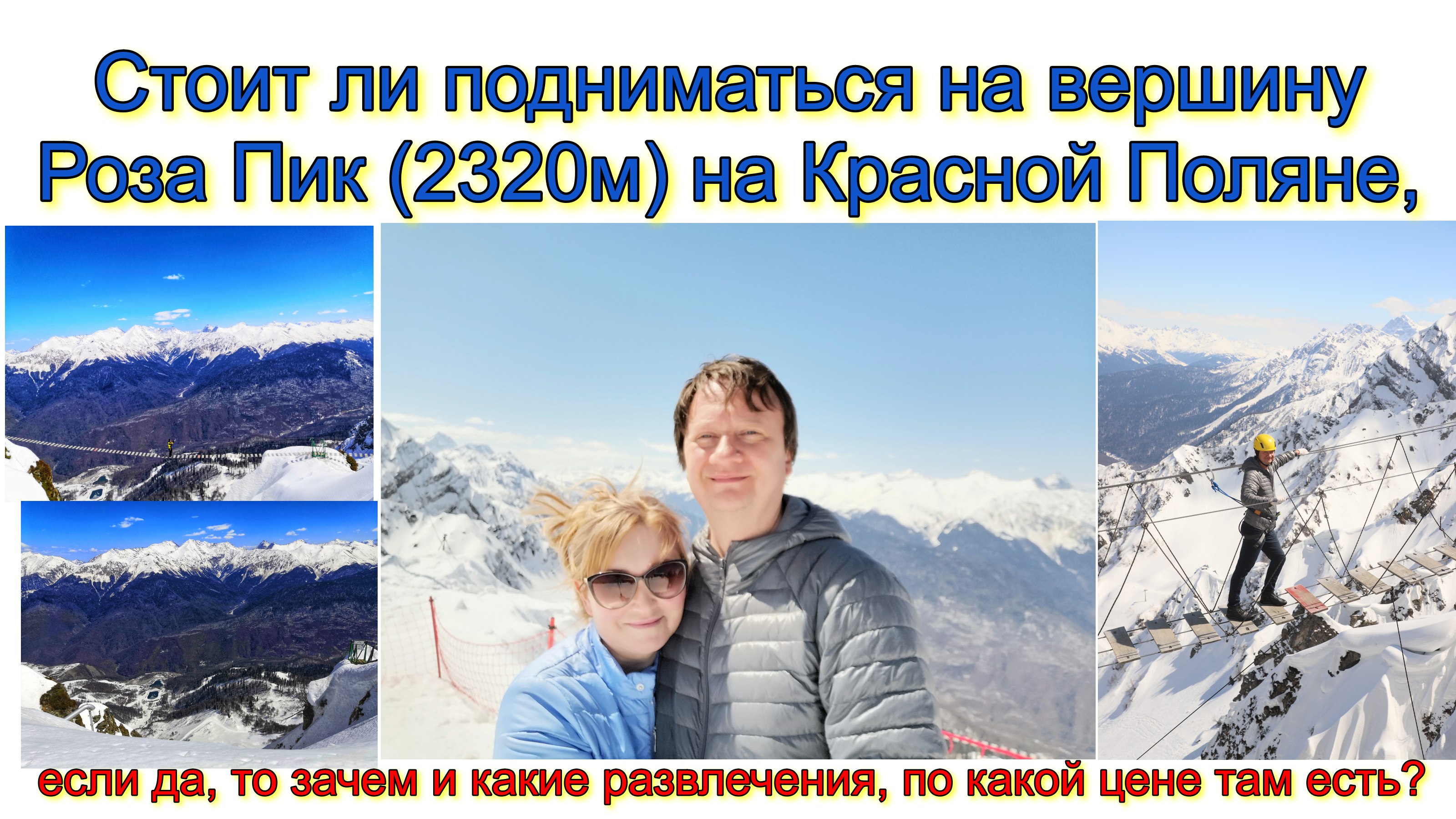 Стоит ли подниматься на вершину Роза Пик (2320м)на Красной Поляне, если да, то зачем, по какой цене? смотреть онлайн