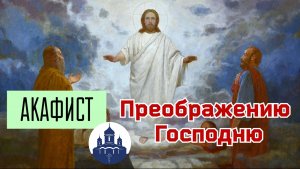 🔻 19 августа. Акафист ПРЕОБРАЖЕНИЮ ГОСПОДНЮ 🙏
