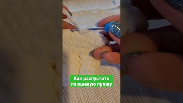 Как распустить плюшевую пряжу , чтобы она осталась пригодна для вязания смотреть онлайн