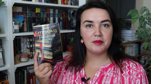 ? ДНЕВНИК ЧТЕНИЯ: Тринадцатая сказка // ?️ гуляем по Фаселису в Турции смотреть онлайн