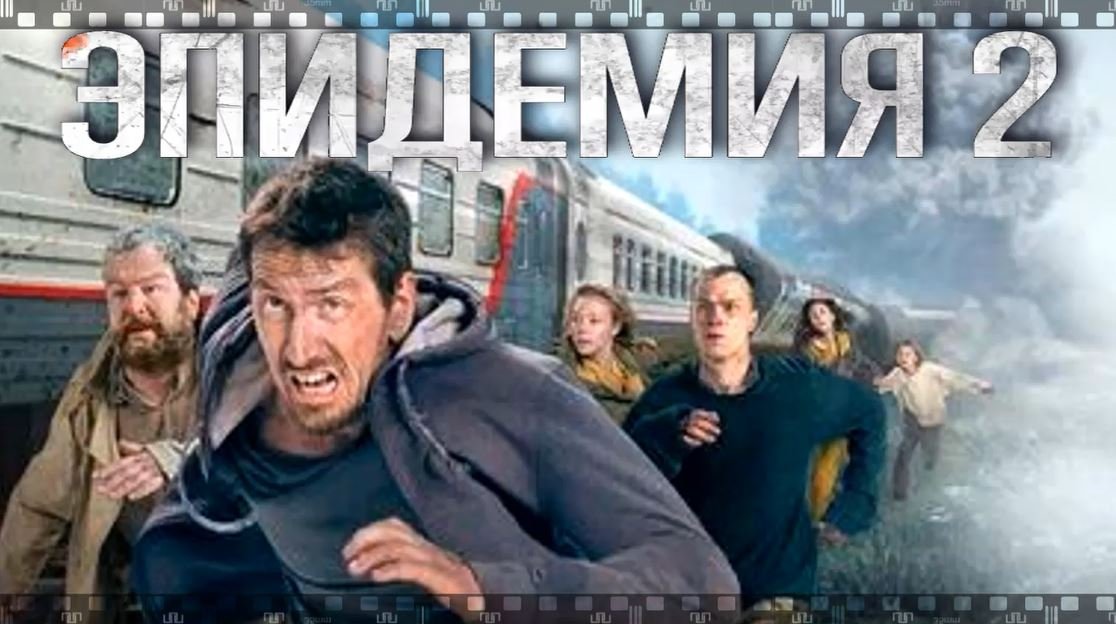 ЭПИДЕМИЯ 2. Смотрите продолжение постапокалиптического сериала. смотреть онлайн