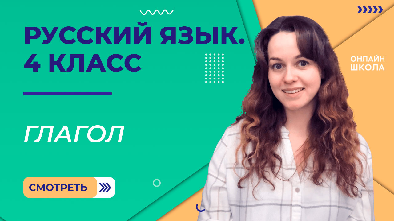Глагол. Видеоурок 22. Русский язык 4 класс смотреть онлайн