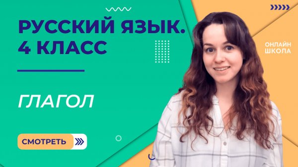 Глагол. Видеоурок 22. Русский язык 4 класс
