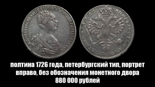 10 самых дорогих серебряных монет Екатерины 1 смотреть онлайн