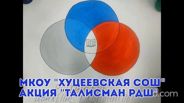 МКОУ "Хуцеевская СОШ" акция "Талисман РДШ" смотреть онлайн