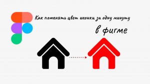 Как перекрасить иконку в любой цвет в фигме