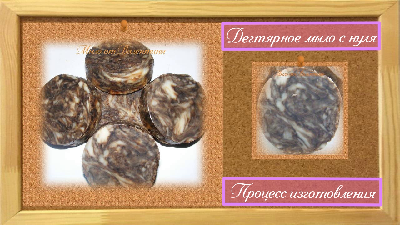 Дегтярное мыло с нуля. Процесс изготовления)))