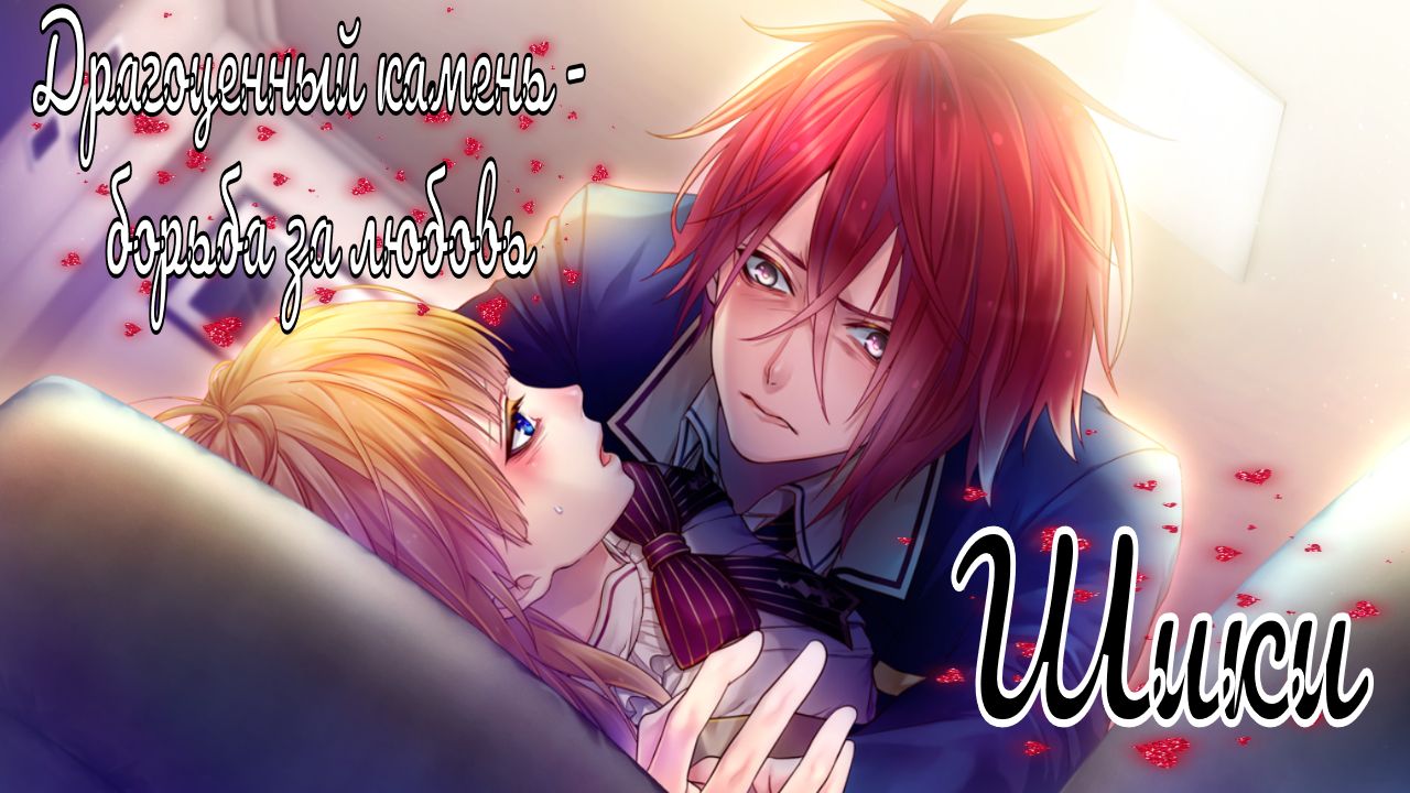 "Majestic☆Majolical" / Драгоценный камень - борьба за любовь / 8 часть / Шики / Плохая концовка