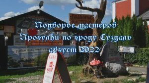 СУЗДАЛЬ.  ПОДВОРЬЕ МАСТЕРОВ