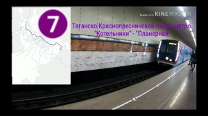 Таганско-Краснопреснинская линия метро. "Котельники" - "Планерная"