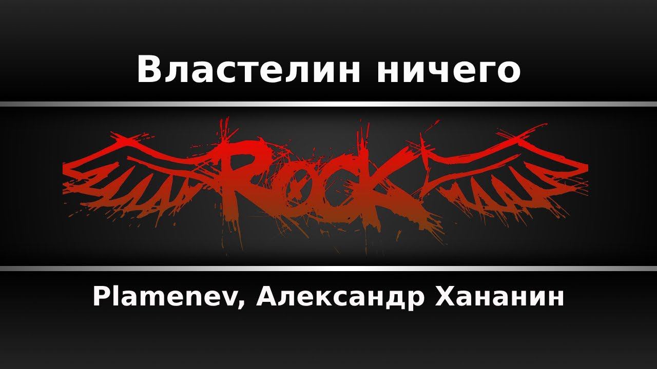 Plamenev, Александр Хананин - Властелин ничего (Караоке)