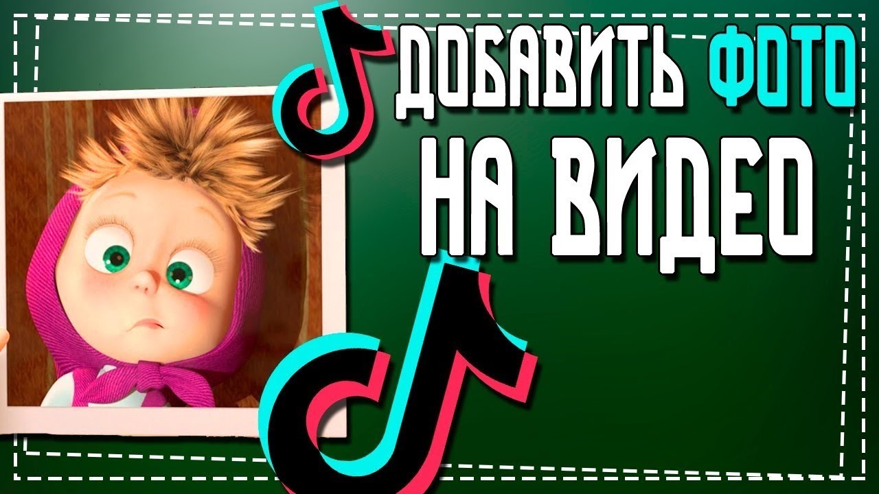 Как добавить Фото на видео в Тик Ток смотреть онлайн