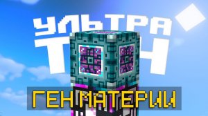 Создаю ВСЕ ПРЕДМЕТЫ из МАТЕРИИ на Сервере УльтраТеч • LoliLand (Майнкрафт сервер с модами)