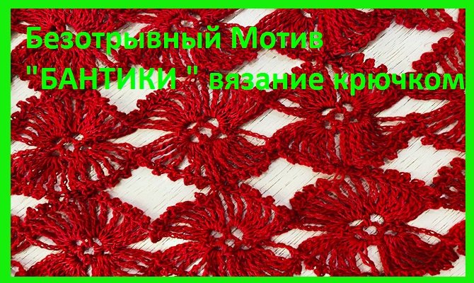 Мотив "БАНТИКИ" безотрывное вязание крючком смотреть онлайн