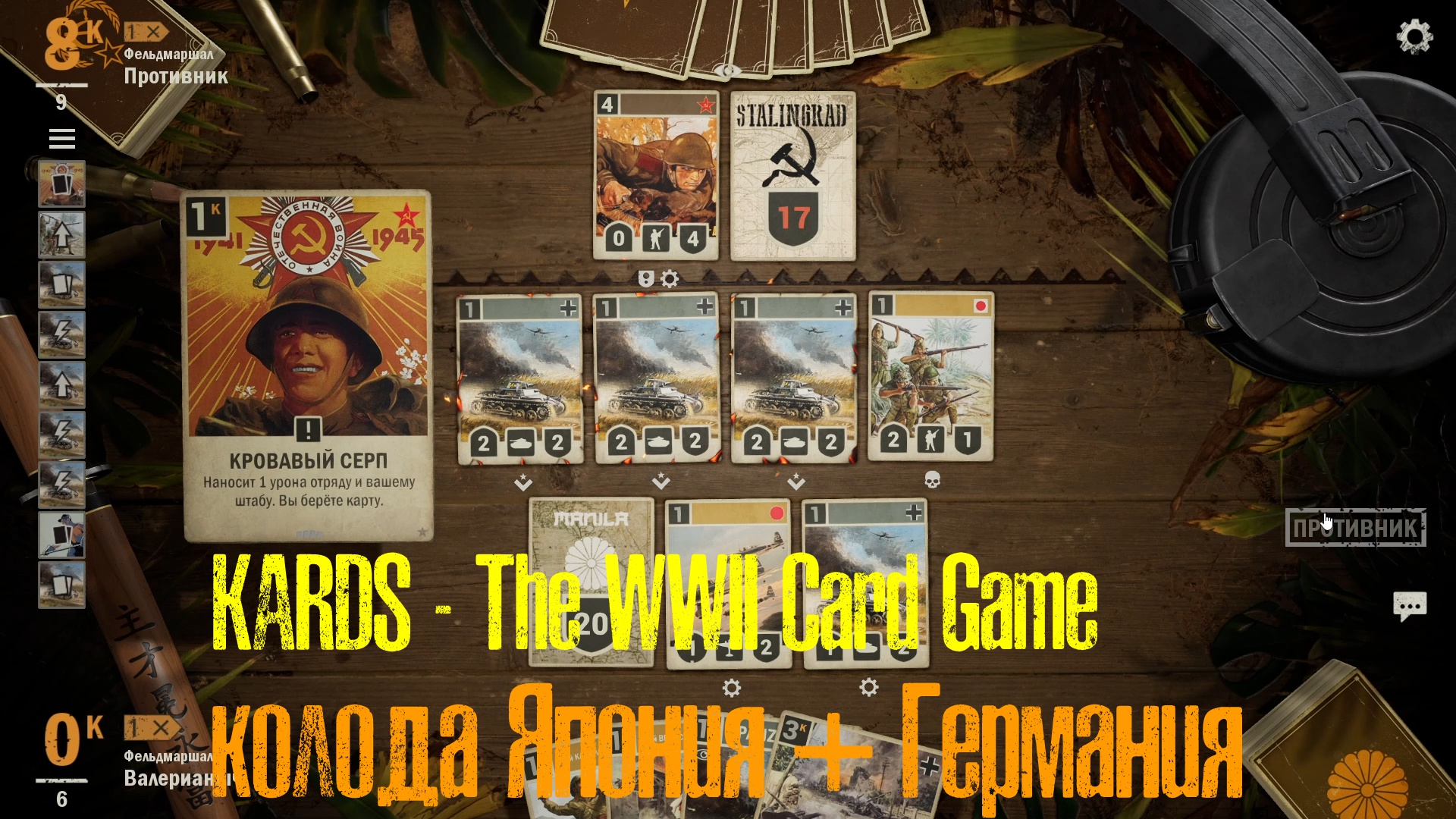 🔴KARDS.The WWII Card Game▶Япония(Германия) VS СССР(Америка)