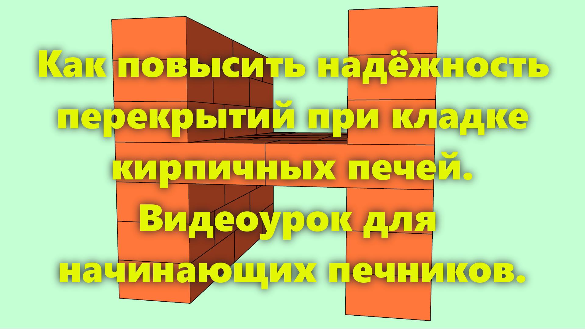 Печь из кирпича своими руками, для дома и дачи. Клиновые перекрытия каналов (видеоурок). смотреть онлайн