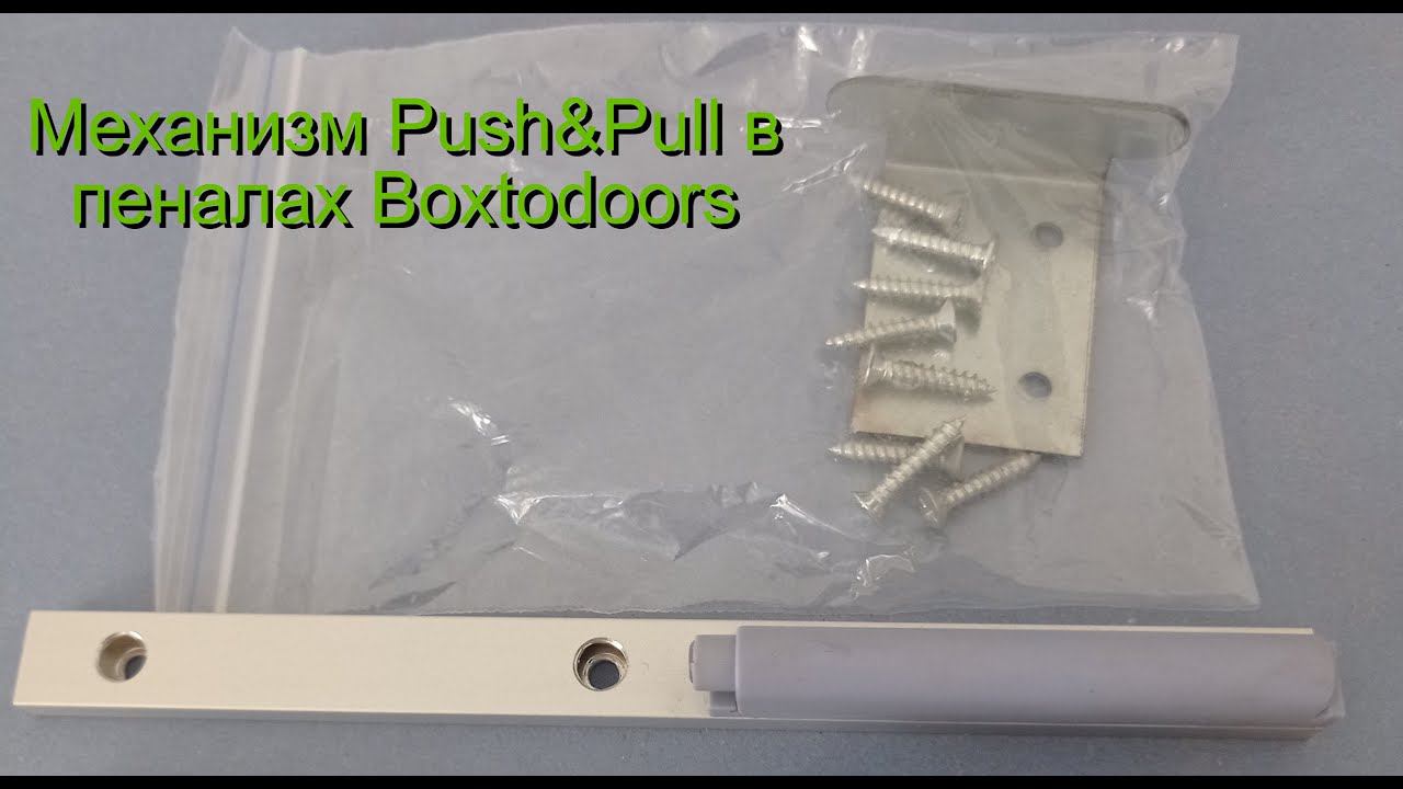 Механизм Push&Pull в пеналах Boxtodoors смотреть онлайн