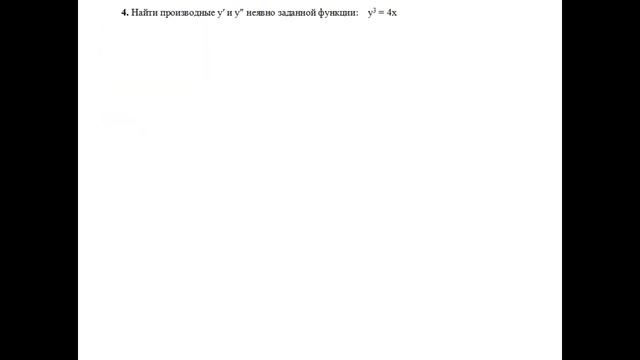 Решение, найти производные y′ и y″ неявно заданной функции: y^3=4x пример 4 Высшая математика смотреть онлайн