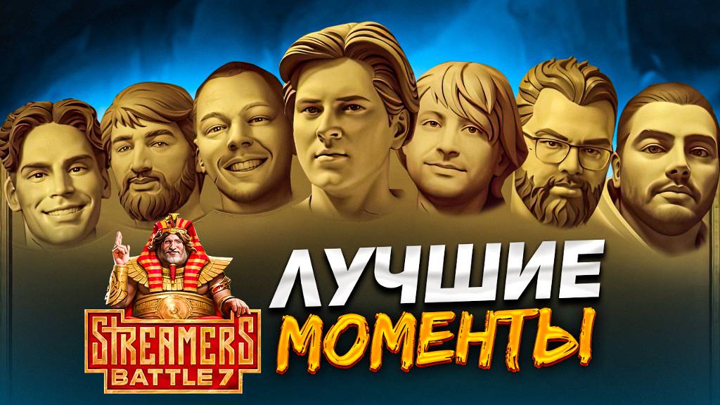 Выиграть Streamers Battle? 🔥 Дайте 20 минут | Tribute Video