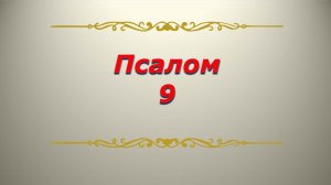 Псалом 9. Кафизма2. Псалтирь. Библия.